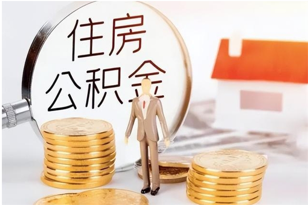 日土公积金不在职了可以取出来吗（住房公积金不工作了可以拿出来吗?）